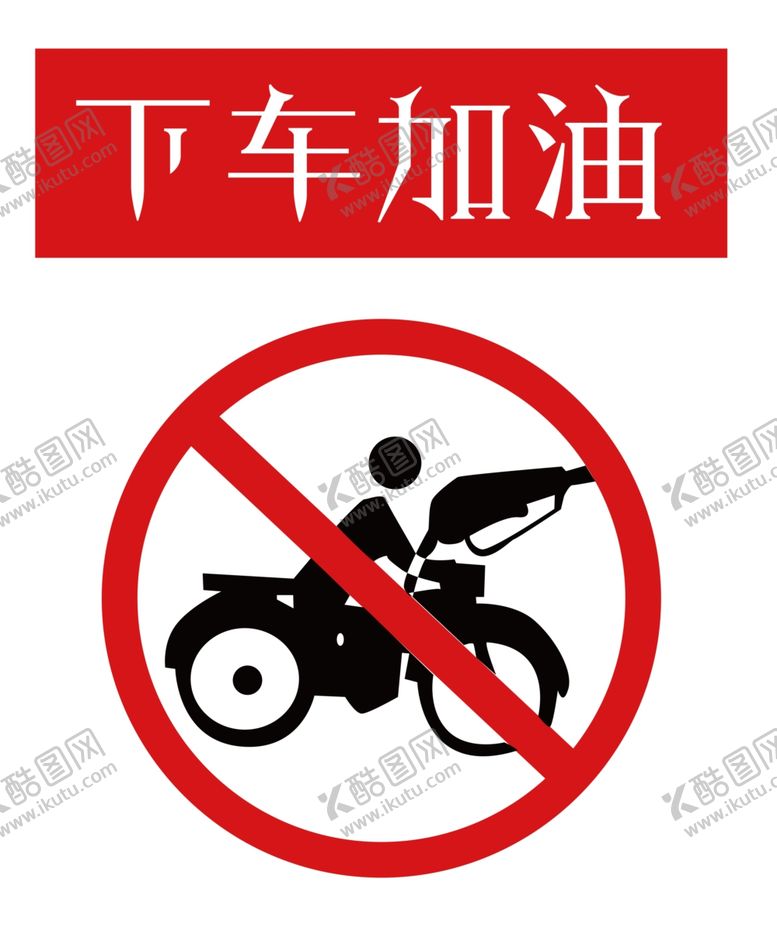 编号：96654406142325147313【酷图网】源文件下载-下车加油