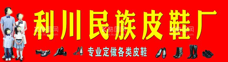 编号：24662711191718005126【酷图网】源文件下载-利川民族皮鞋厂