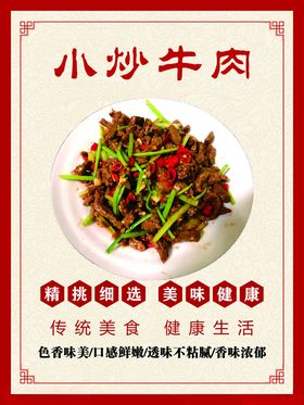 小炒牛肉