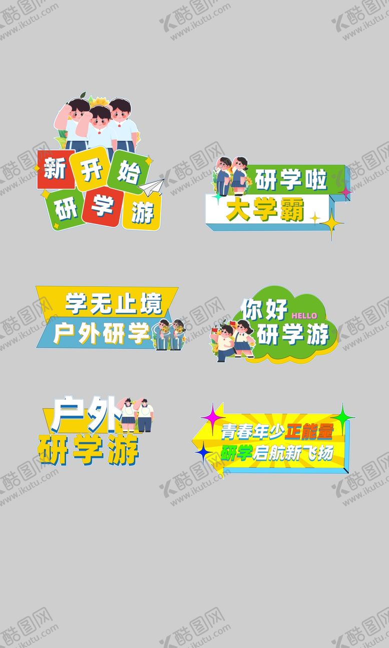 编号：91068102231843171147【酷图网】源文件下载-户外研学