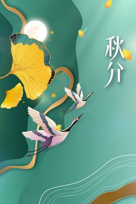 秋分素材传统宣传海报