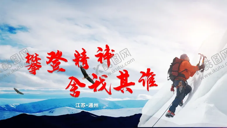 编号：99839802062021306248【酷图网】源文件下载-攀登精神舍我其谁
