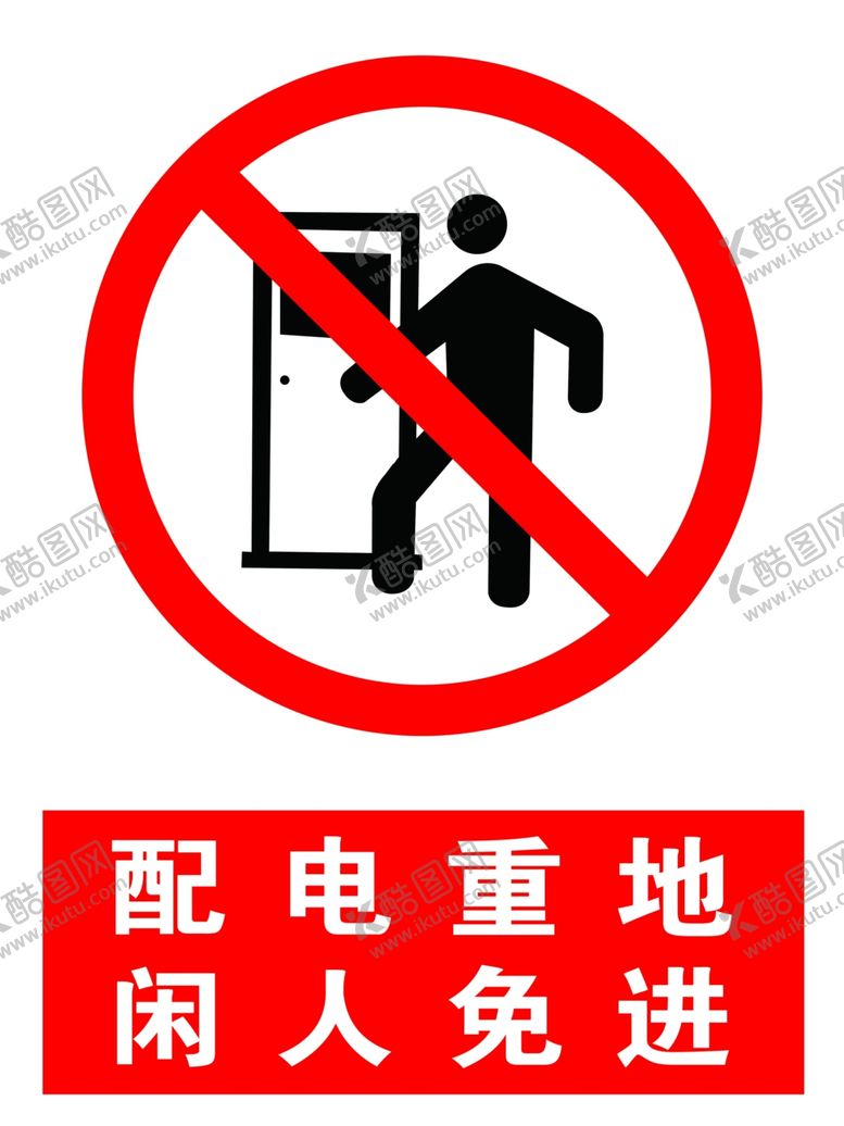编号：41297702180648341789【酷图网】源文件下载-配电重地闲人免进