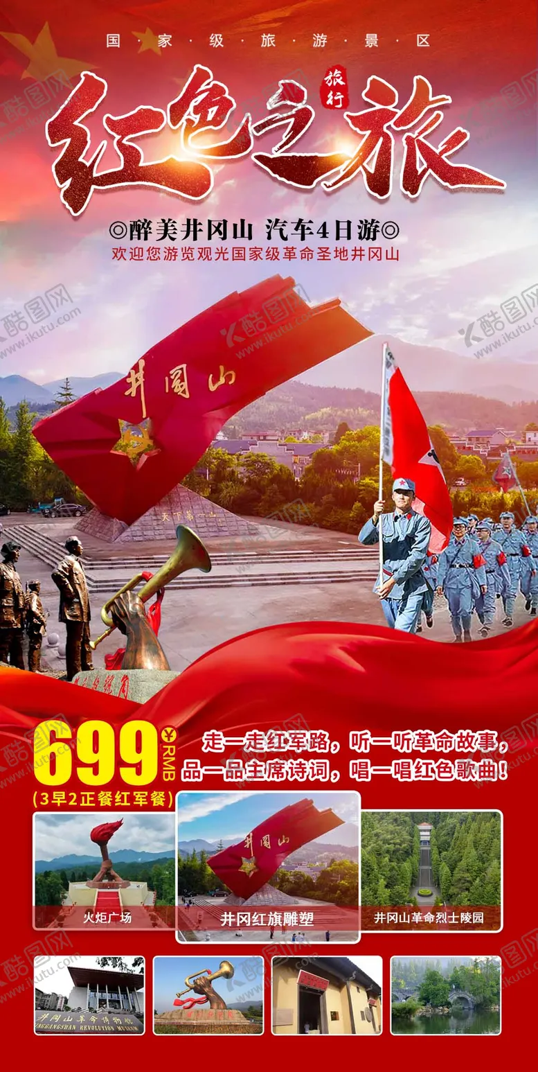 编号：14110806231733141739【酷图网】源文件下载-井冈山红色之旅4日游