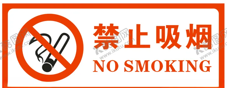 编号：52290104251616111843【酷图网】源文件下载-禁止吸烟标识
