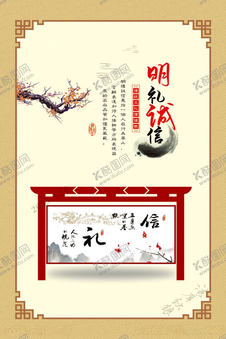 编号：10531712161140446749【酷图网】源文件下载-明礼诚信中国传统文化重要价值观