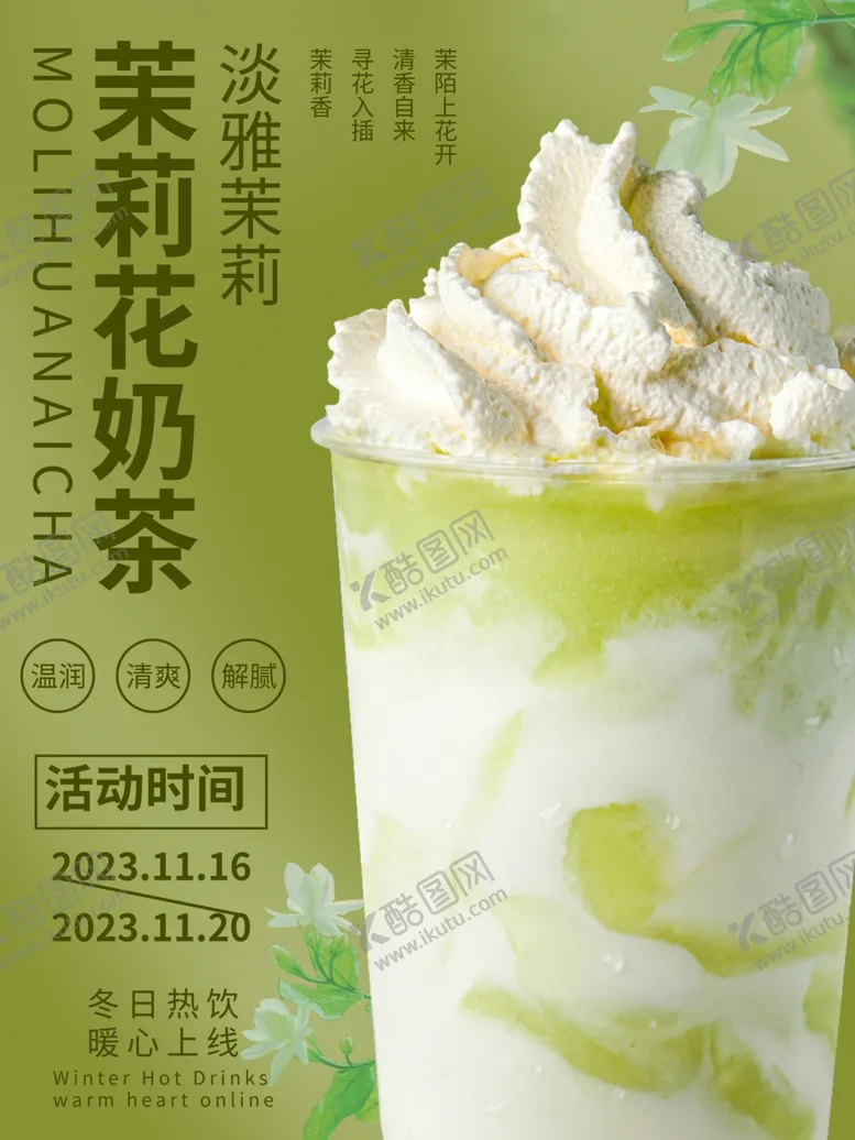 编号：31700911271751321506【酷图网】源文件下载-奶茶海报