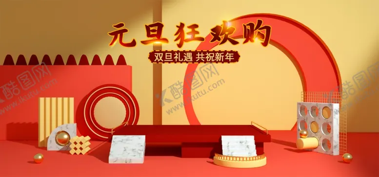 编号：27872604170716592768【酷图网】源文件下载-元旦