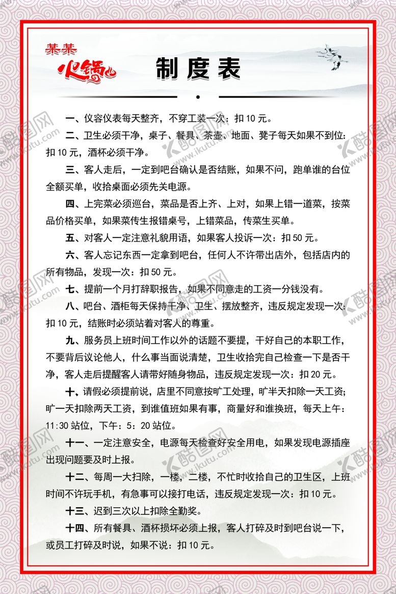 编号：38402910261947565521【酷图网】源文件下载-火锅店制度表