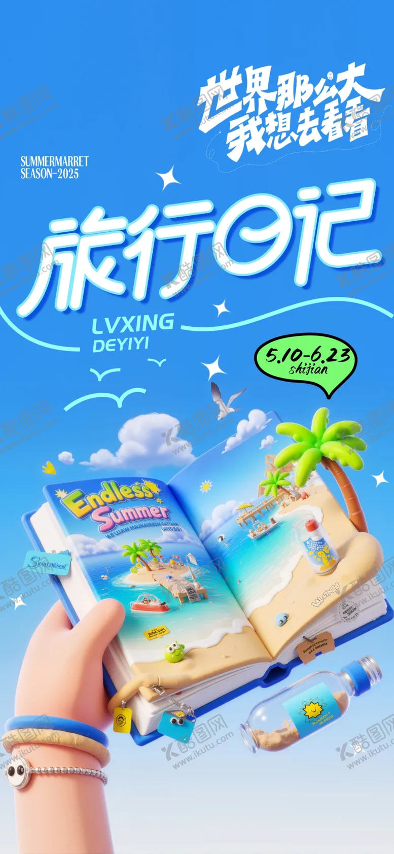编号：43766307020246176736【酷图网】源文件下载-夏季旅游
