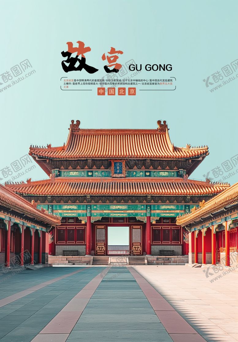 编号：99503102081751055375【酷图网】源文件下载-故宫