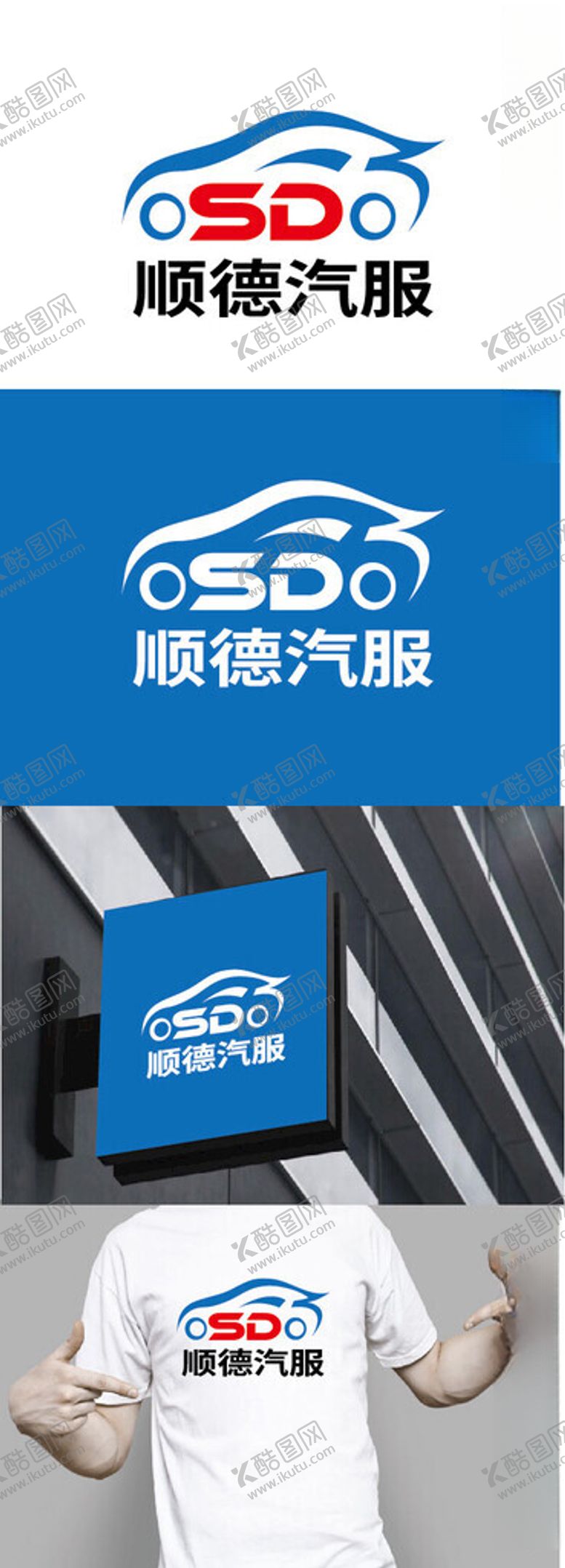 编号：46961802161407323796【酷图网】源文件下载-汽服标识设计