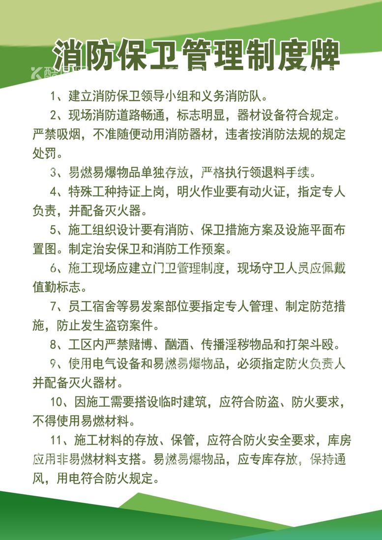 编号：82060611271557393735【酷图网】源文件下载-消防保卫管理制度牌