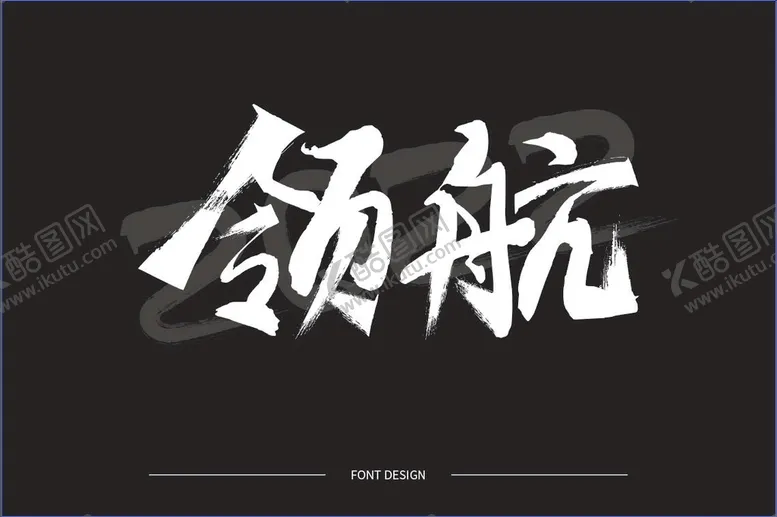 编号：92854110121459260648【酷图网】源文件下载-领航2022