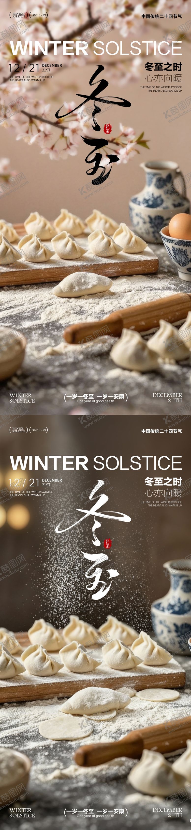编号：60576711160205458637【酷图网】源文件下载-冬至海报冬至节气海报饺子海报
