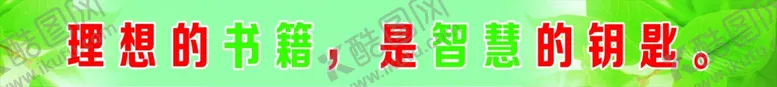 编号：11530102111157032973【酷图网】源文件下载-读书标语