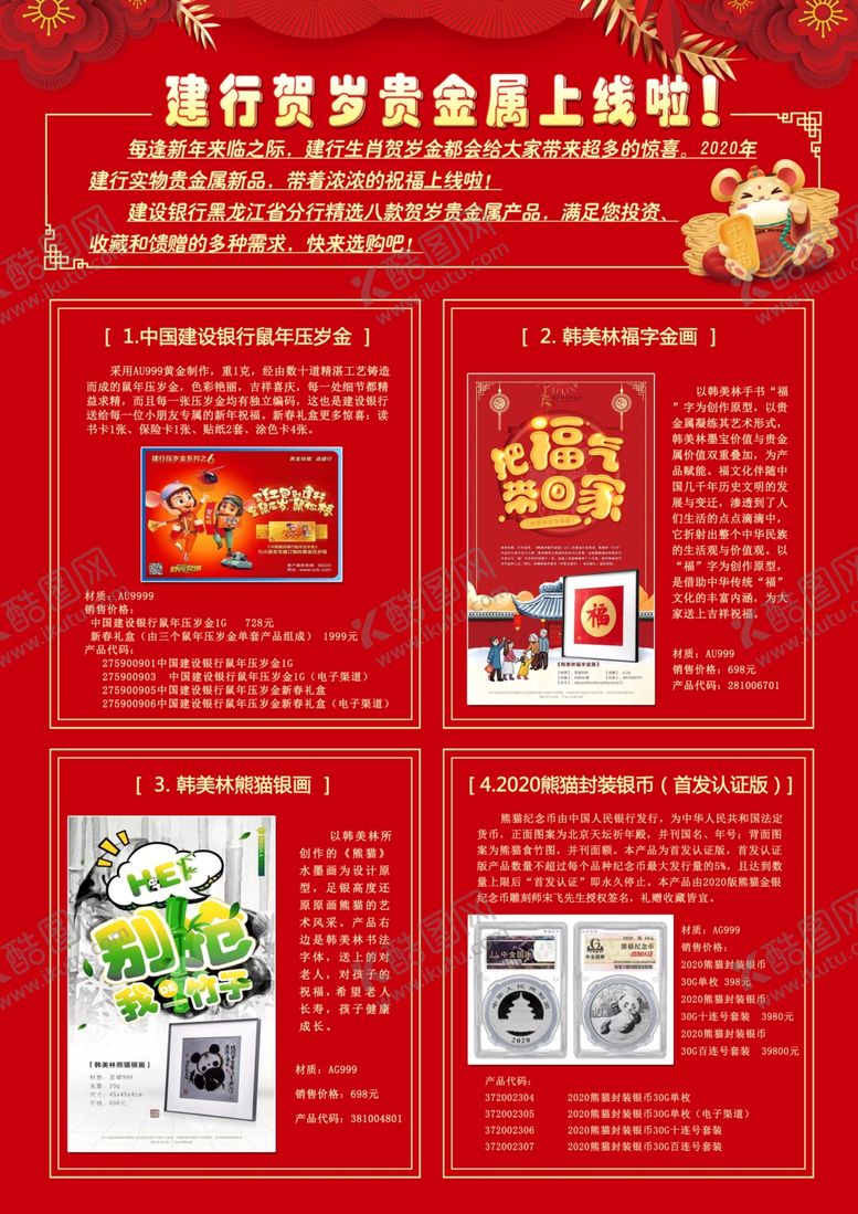 编号：84833710300444364423【酷图网】源文件下载-建设银行新年贺岁贵金属海报传单