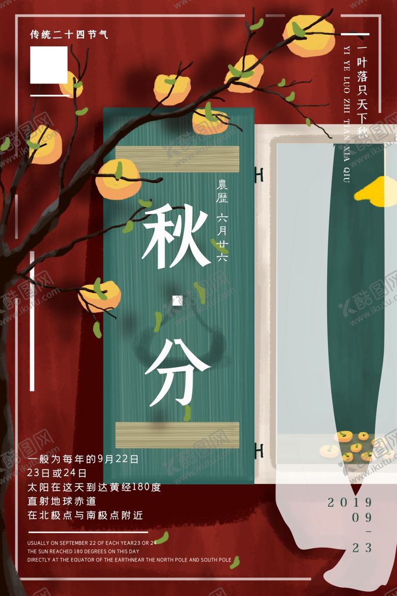 编号：41029407010340127290【酷图网】源文件下载-秋分海报