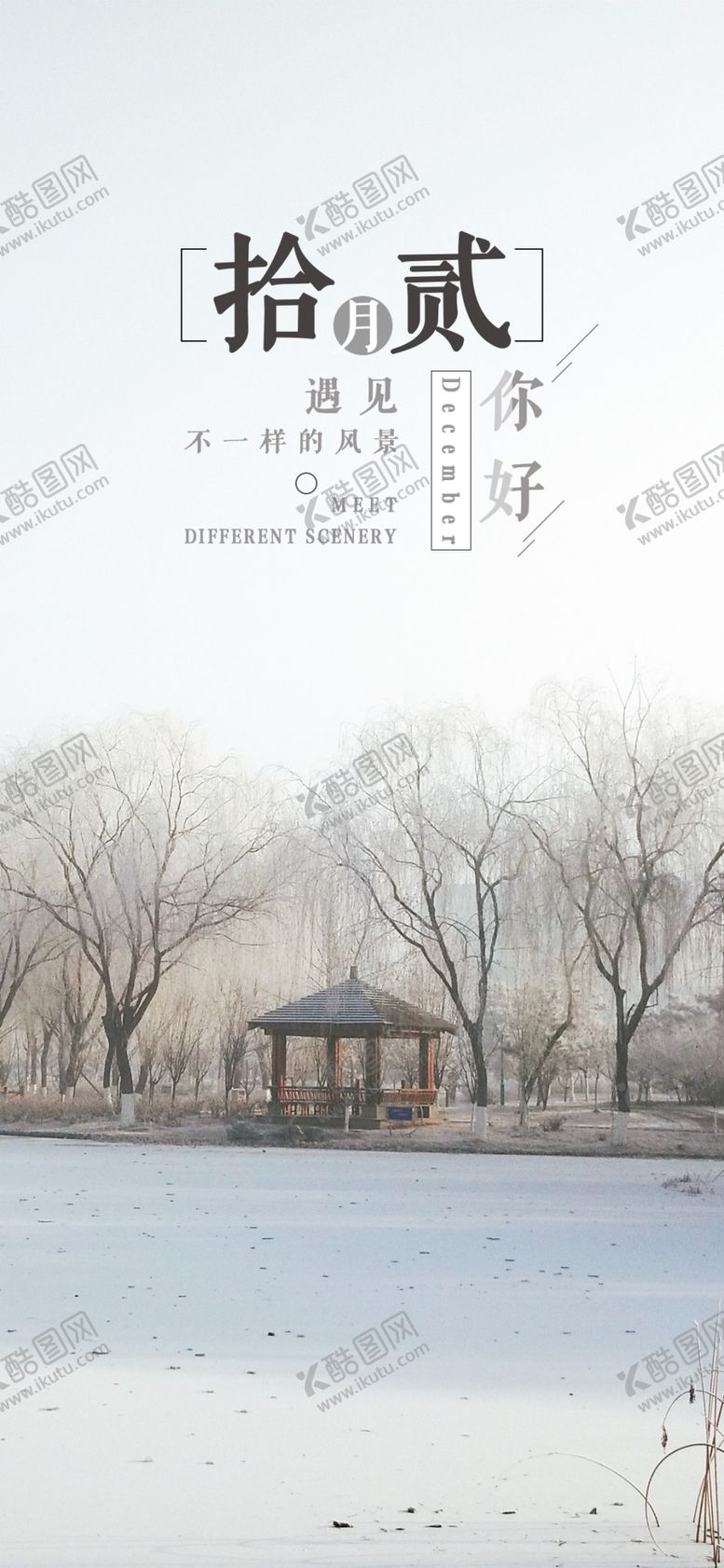 编号：38479607011828201391【酷图网】源文件下载-你好12月