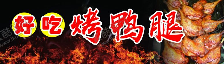 编号：97572010120352019587【酷图网】源文件下载-烤鸭腿