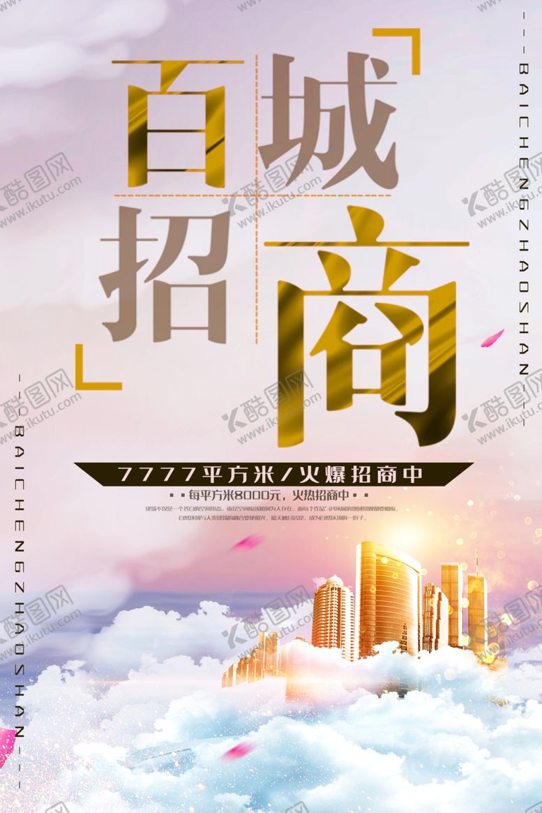 编号：52774709141510454415【酷图网】源文件下载-百城招商
