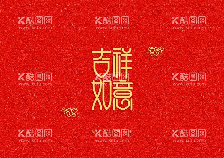 编号：74850910071145363024【酷图网】源文件下载-新年装饰字