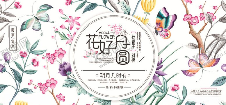 编号：61316907021450367232【酷图网】源文件下载-花好月圆中秋节展板