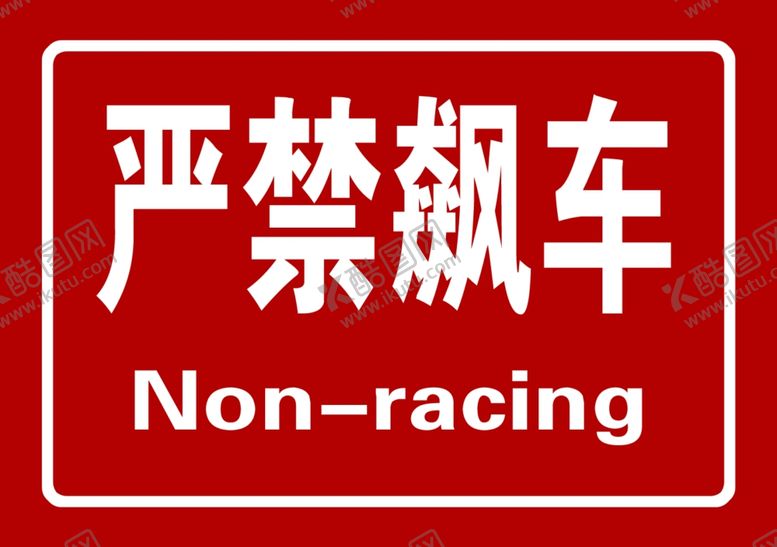 编号：78503201190257182615【酷图网】源文件下载-严禁飙车