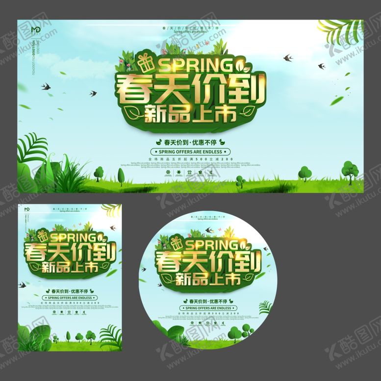 编号：28543210040949412963【酷图网】源文件下载-春季促销活动