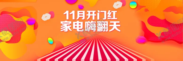 编号：58662506281425263626【酷图网】源文件下载-11月开门红