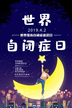 自闭症日