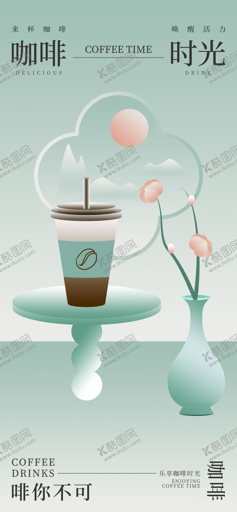 编号：14696804040133373867【酷图网】源文件下载-咖啡海报