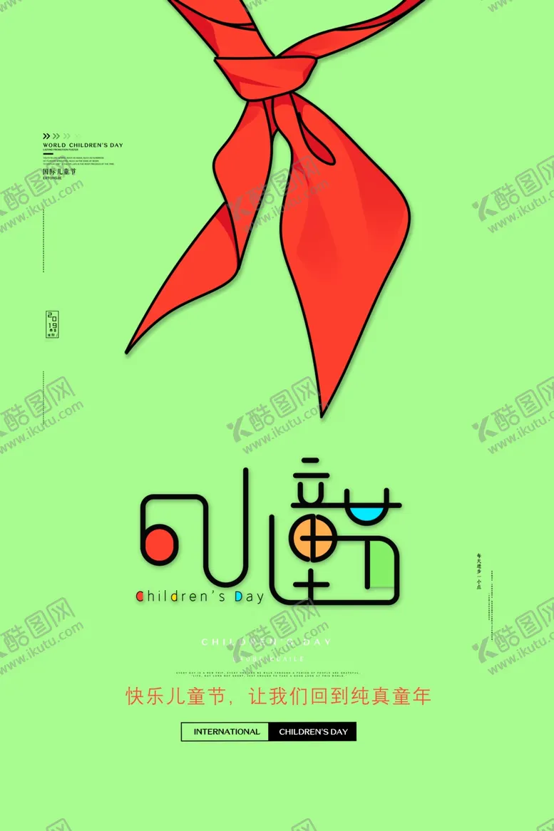 编号：13233606170518483527【酷图网】源文件下载-儿童节海报