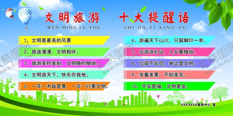 编号：13558709221634308482【酷图网】源文件下载-文明旅游十大提醒语