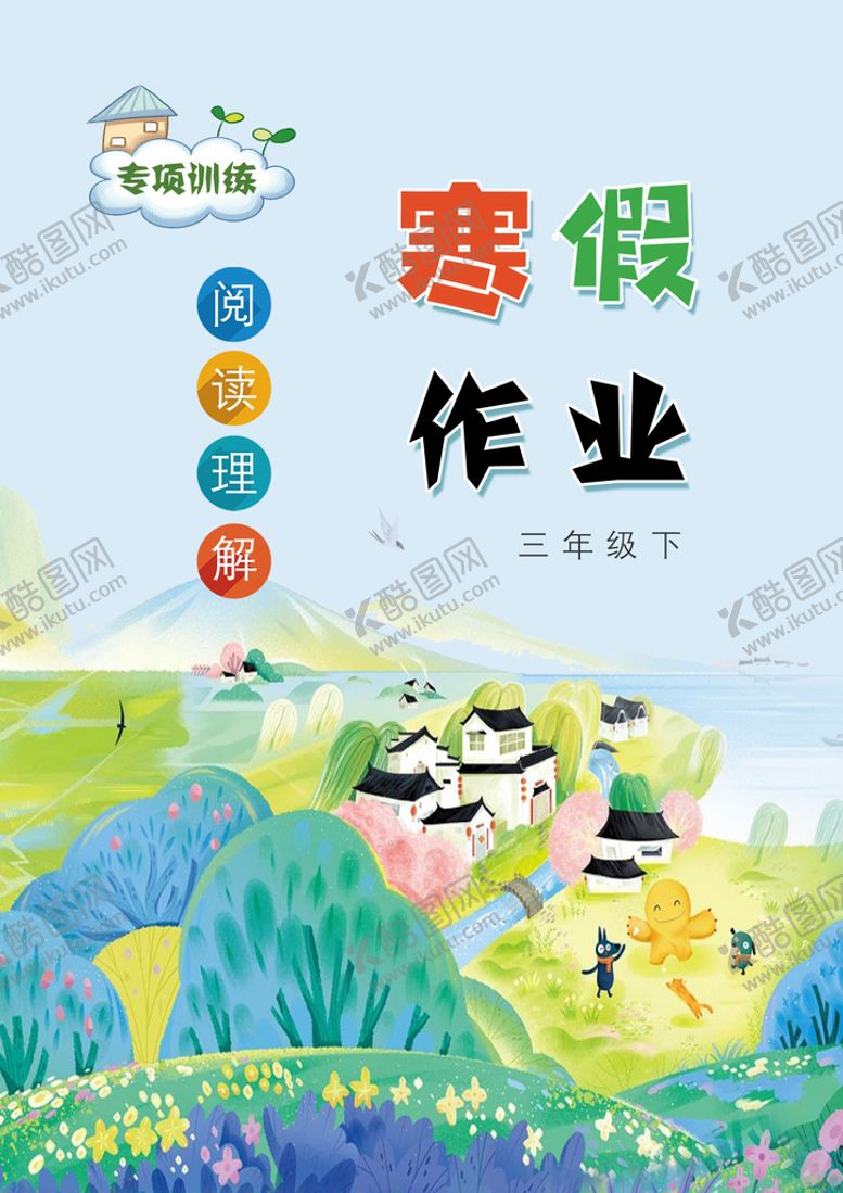 编号：30221210241016018913【酷图网】源文件下载-小学生寒假作业封面