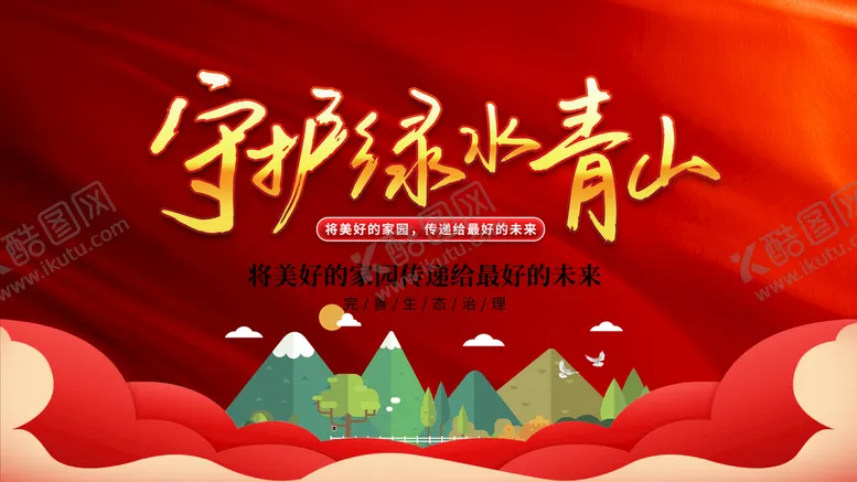 编号：41785309270523166042【酷图网】源文件下载- 绿水青山