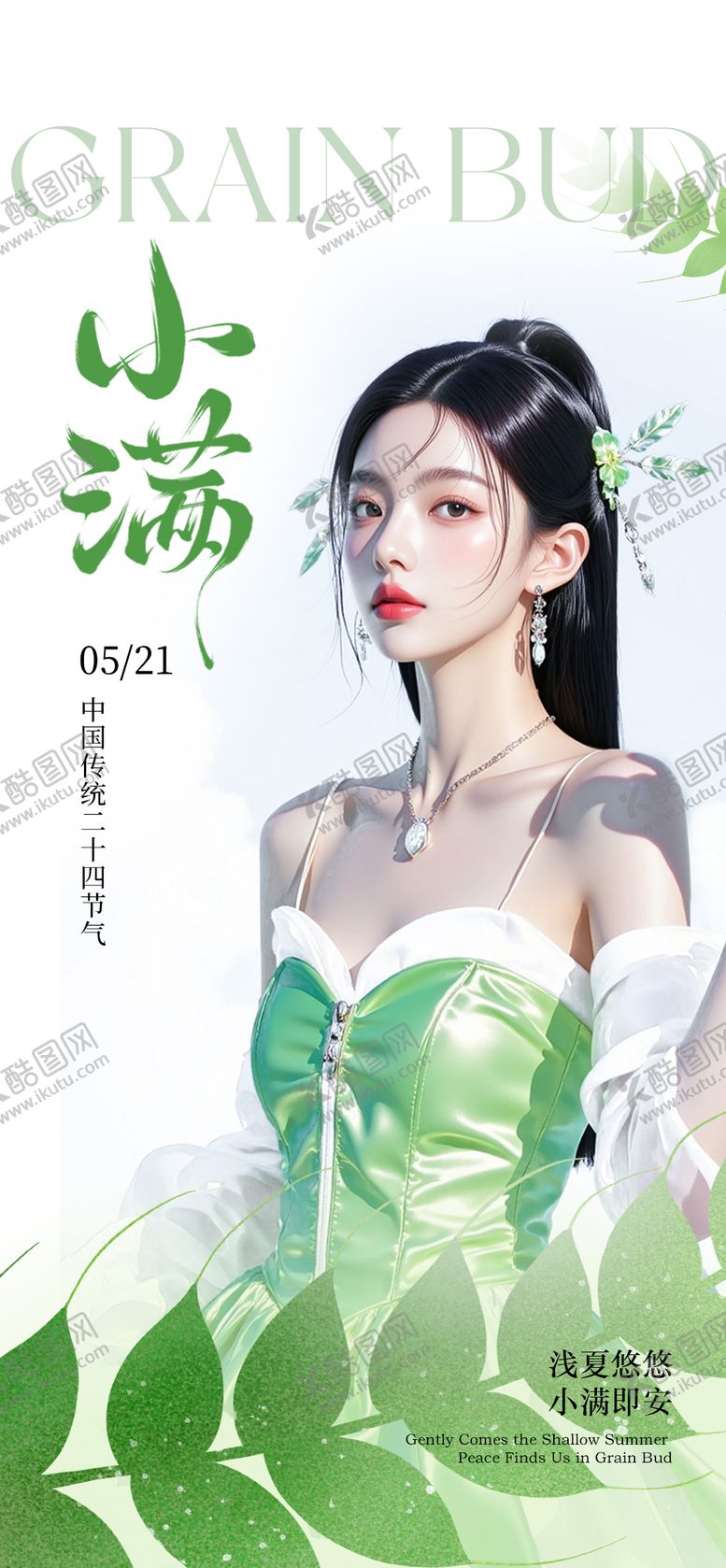 编号：40331006142300244102【酷图网】源文件下载-小满海报