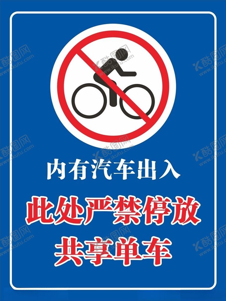 编号：48895301241430278165【酷图网】源文件下载-严禁共享单车停放