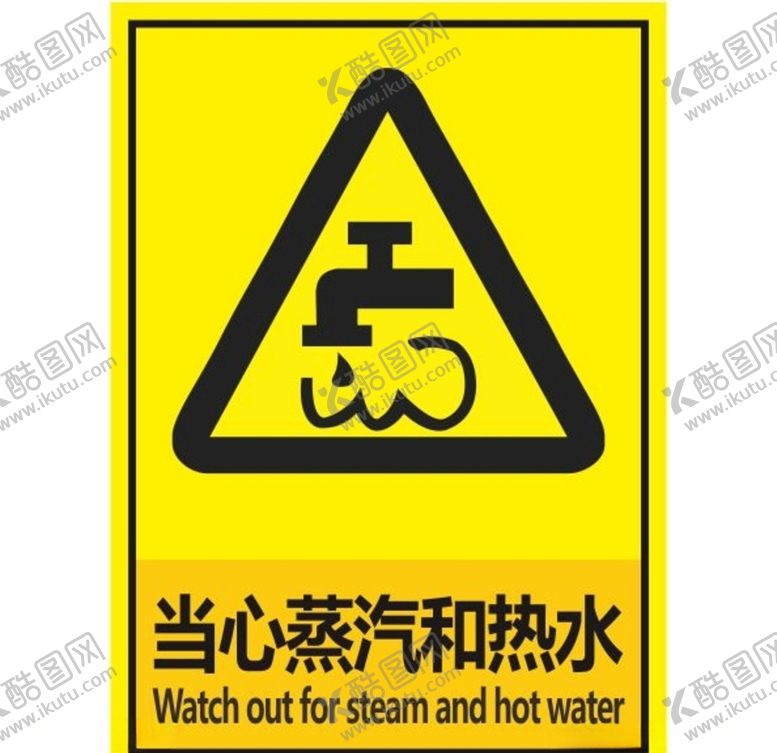 编号：41696407070509027140【酷图网】源文件下载-当心蒸汽和热水