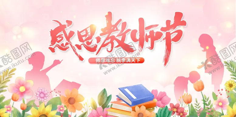 编号：33682902212054175426【酷图网】源文件下载-教师节