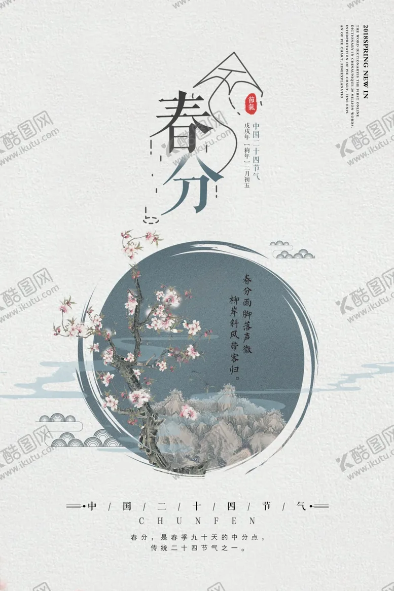 编号：40809403191258225818【酷图网】源文件下载-春分