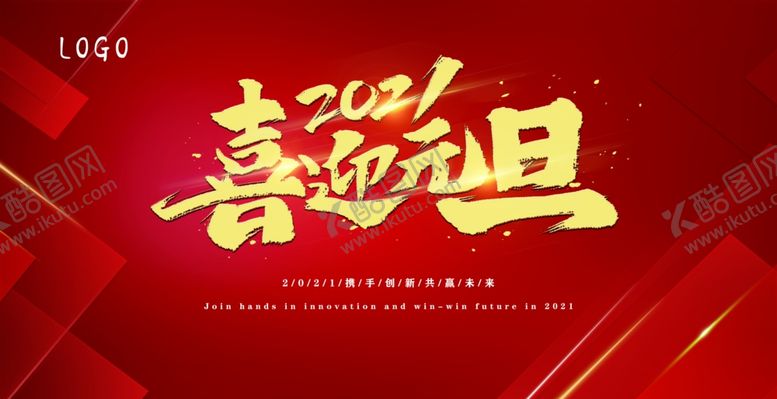 编号：70464309220830539345【酷图网】源文件下载-2021喜迎元旦