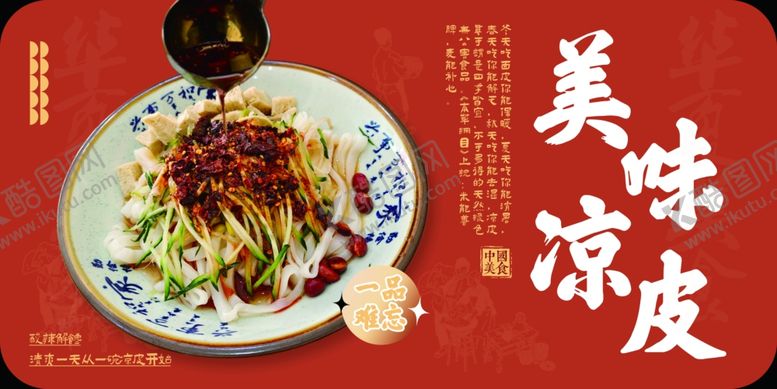 编号：85021202161502467702【酷图网】源文件下载-美味凉皮