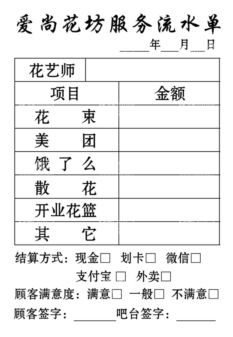 编号：31482510081804487308【酷图网】源文件下载-花店流水单