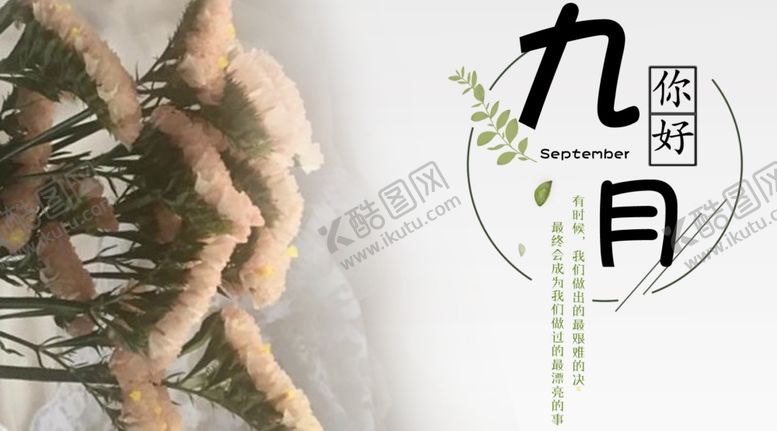 编号：56239007071122092950【酷图网】源文件下载-九月你好