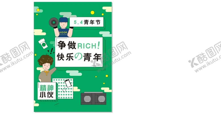 编号：81014112300551388976【酷图网】源文件下载-五四青年节