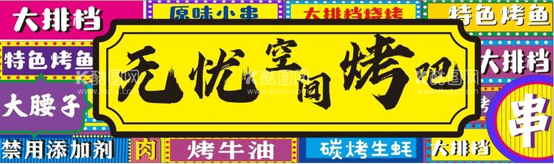 编号：95144511161220007861【酷图网】源文件下载-大排档烧烤招牌灯箱新潮串