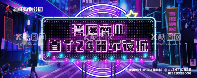 编号：26927411290329571374【酷图网】源文件下载-24小时不夜城购物中心广告展板