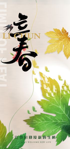 立春海报