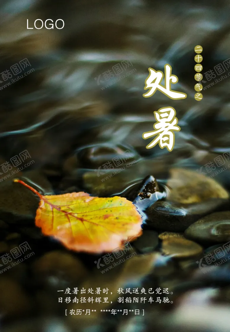 编号：79920302190852234550【酷图网】源文件下载-二十四节气处暑